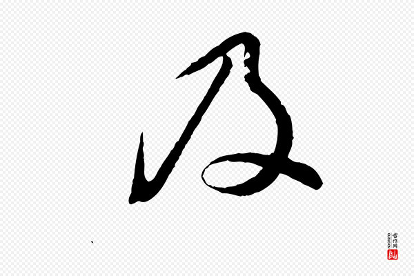 董其昌《跋瞻近帖》及