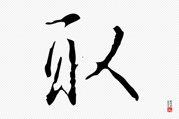 高宗《跋中山松醪赋》取