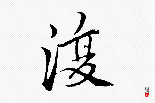 柯九思《跋双钩兰亭序》復(复)