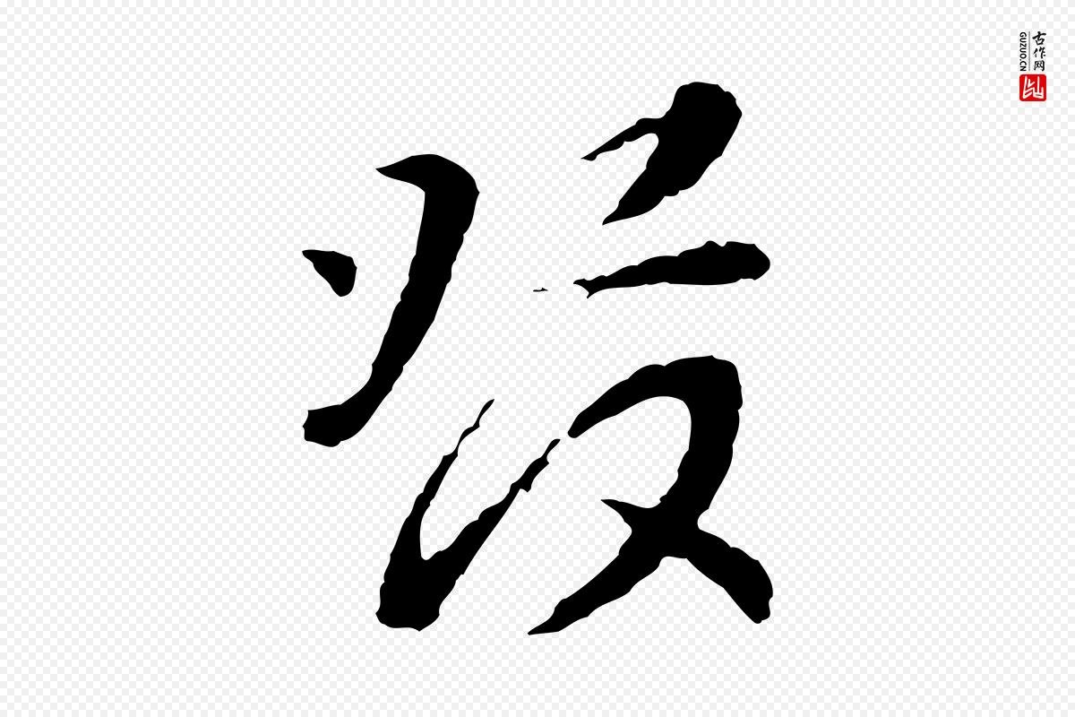 宋代富弼《与君谟帖》中的“發(发)”字书法矢量图下载