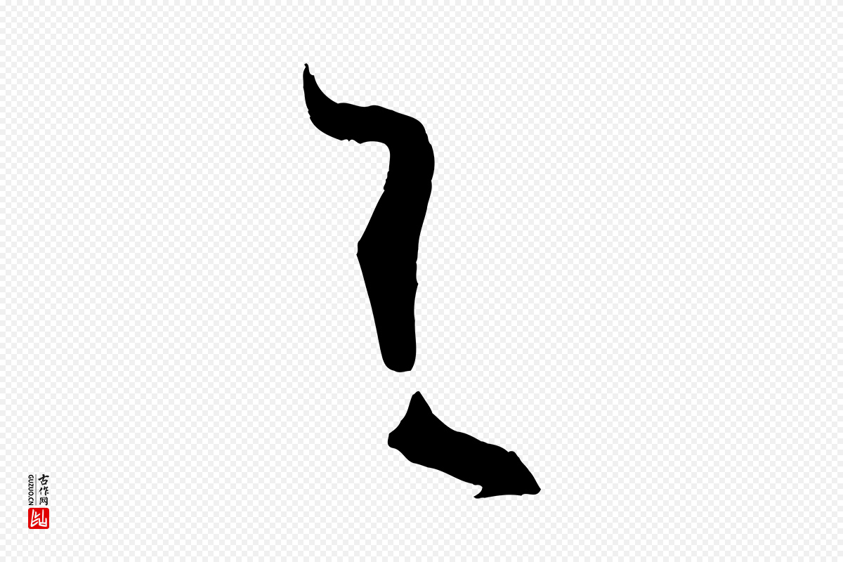 唐代孙过庭《书谱》中的“與(与)”字书法矢量图下载