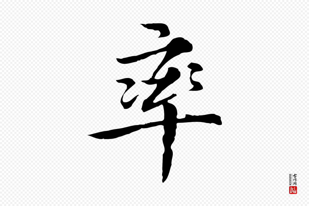 元代沈右《与仲长帖》中的“率”字书法矢量图下载