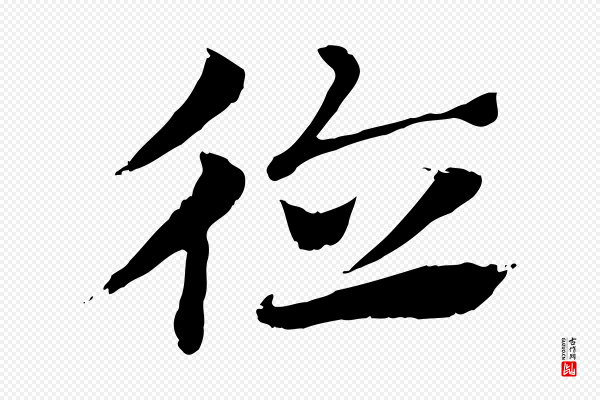 赵孟頫《急就章》德