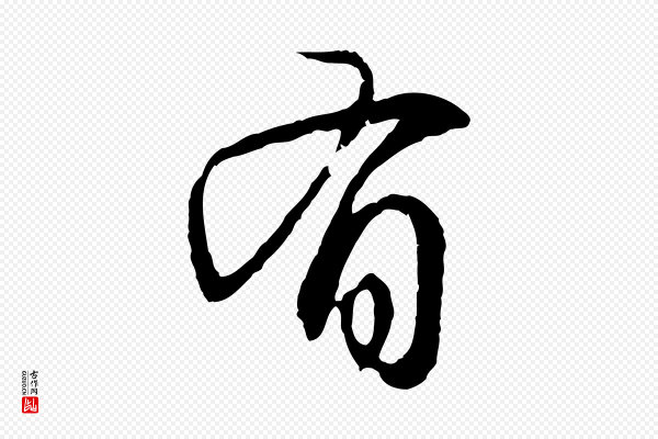 赵孟頫《与中峰札》有