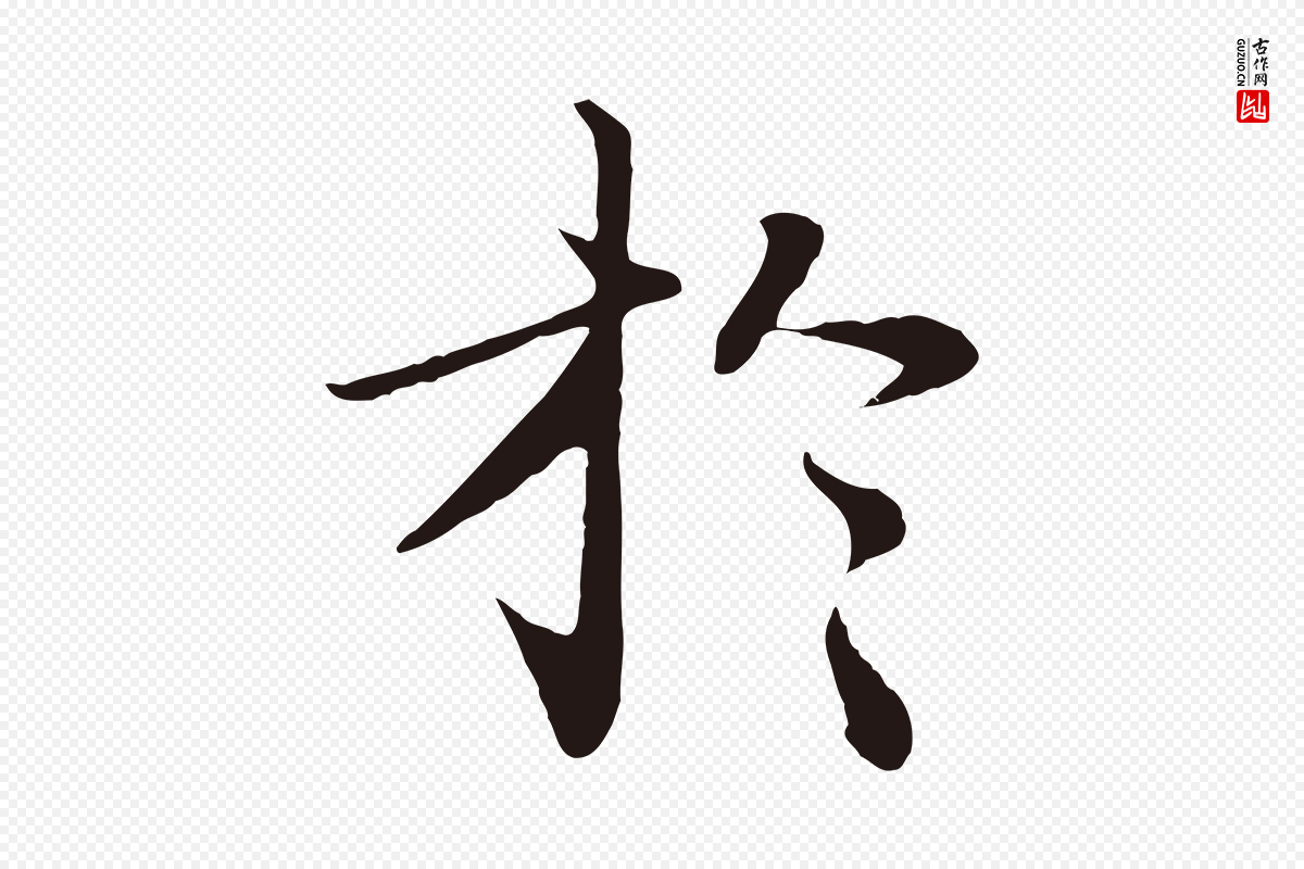明代于谦《题公中塔图赞》中的“於(于)”字书法矢量图下载