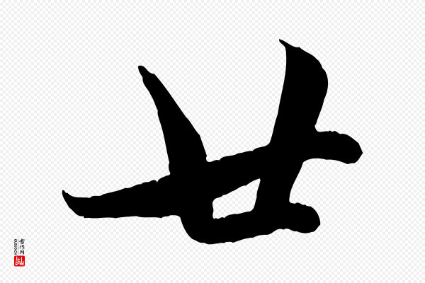 赵孟頫《与孙行可帖》廿
