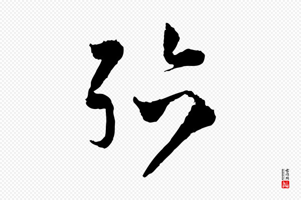范成大《与养正帖》殆