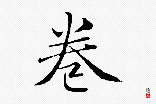 赵孟頫《临兰亭序并跋》卷