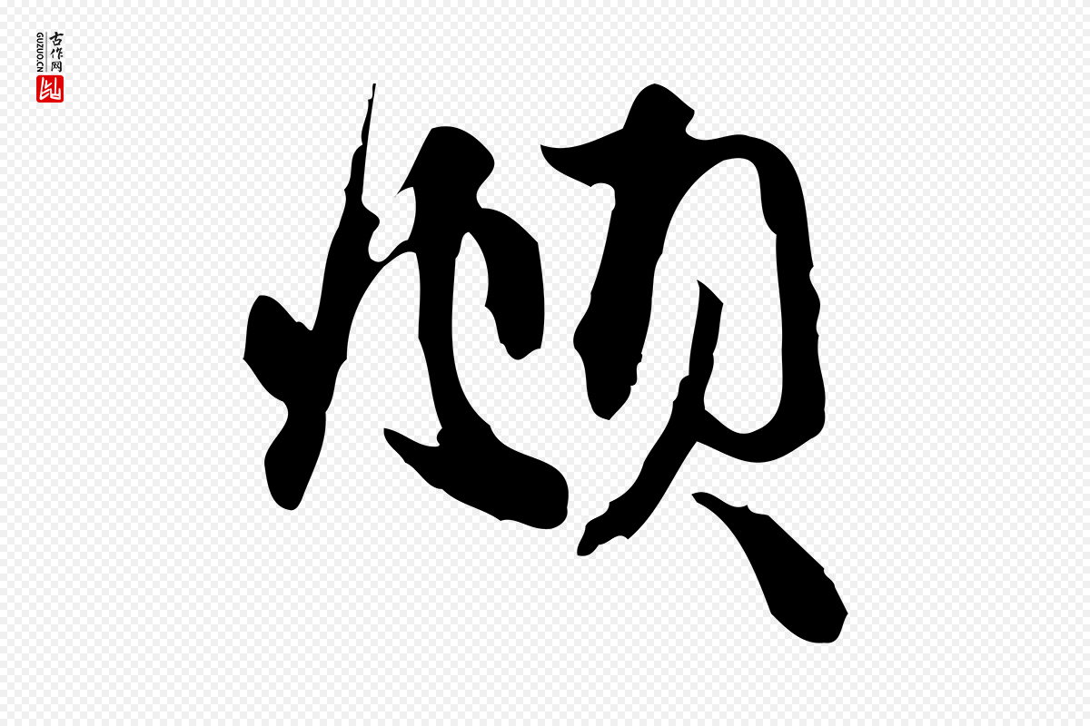 元代赵孟頫《与中峰札》中的“頫”字书法矢量图下载