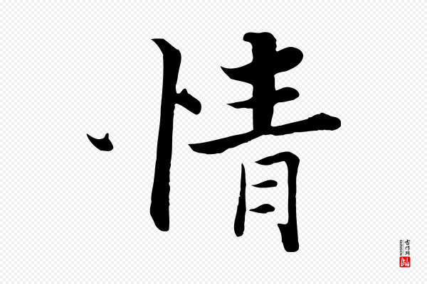 张即之《七律三首》情