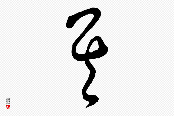 饶介《梓人传》其