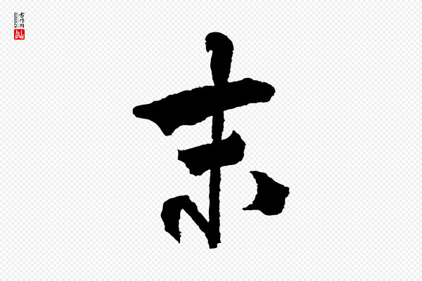 米芾《与伯修帖》末