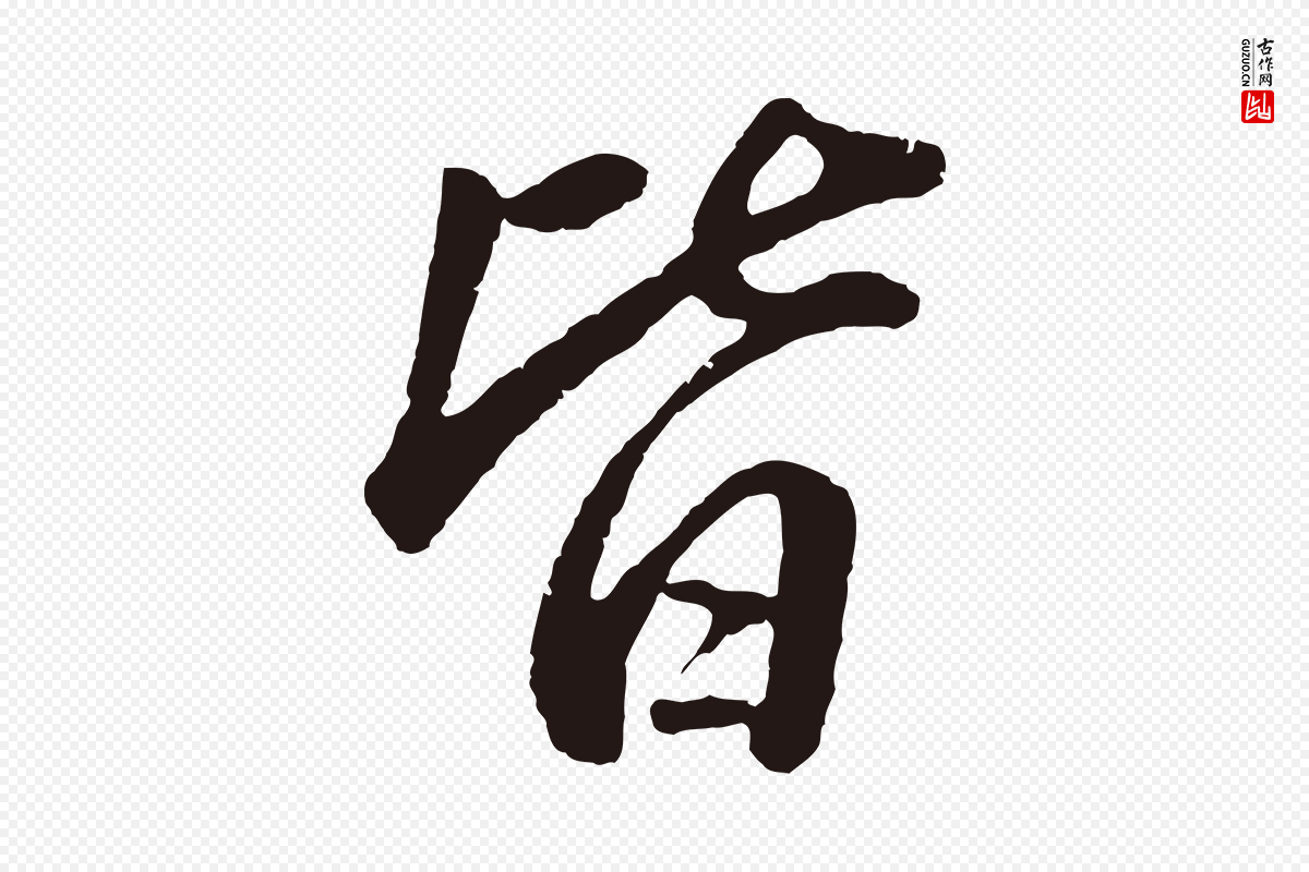 明代董其昌《龙神感应记》中的“皆”字书法矢量图下载
