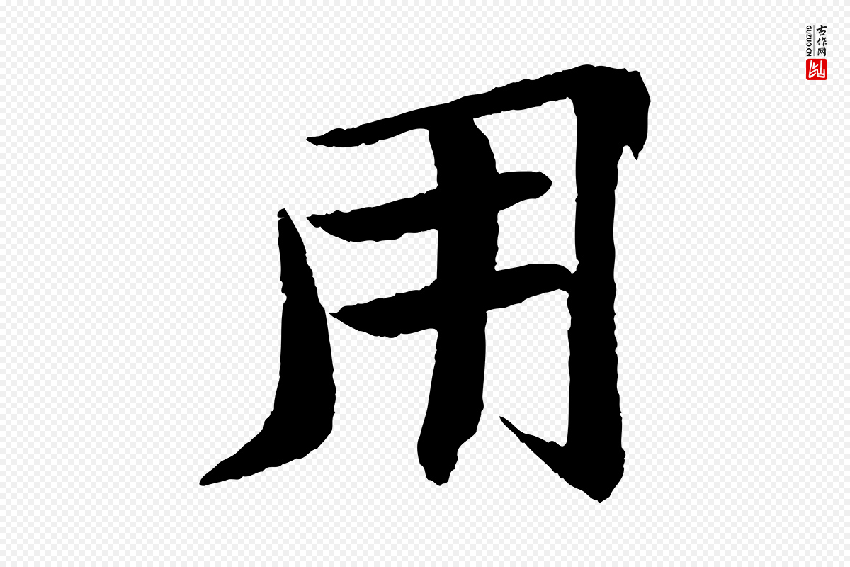 宋代苏轼《石恪画维摩赞》中的“用”字书法矢量图下载
