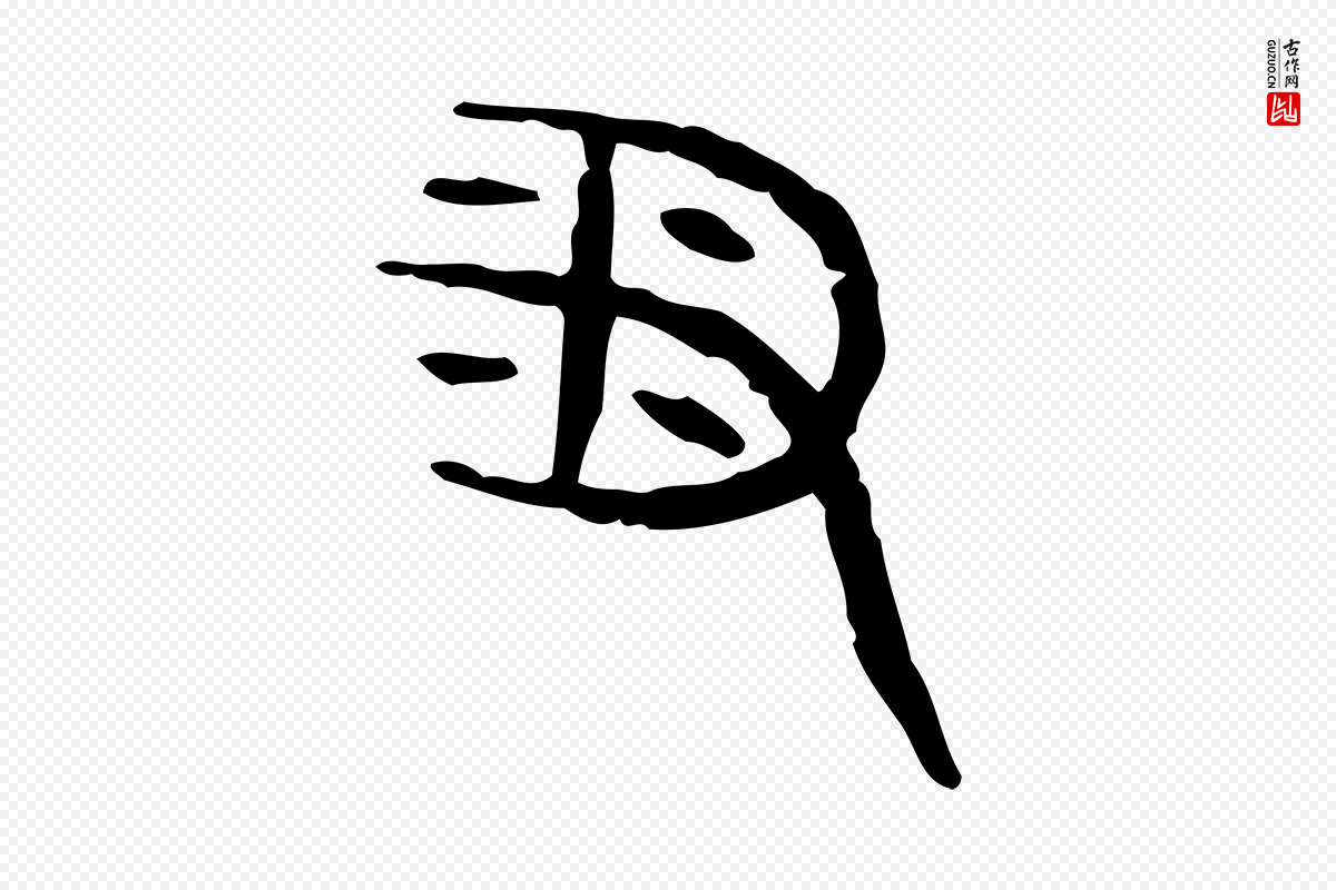 东汉许慎《说文解字》中的“番”字书法矢量图下载