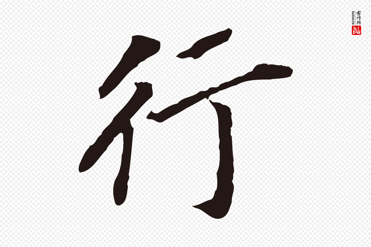 明代董其昌《跋孝经》中的“行”字书法矢量图下载