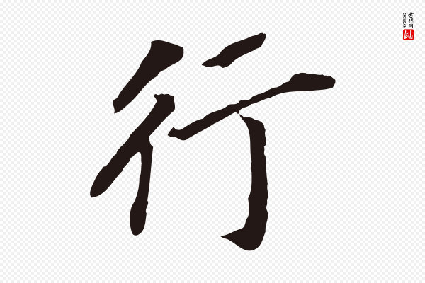 董其昌《跋孝经》行