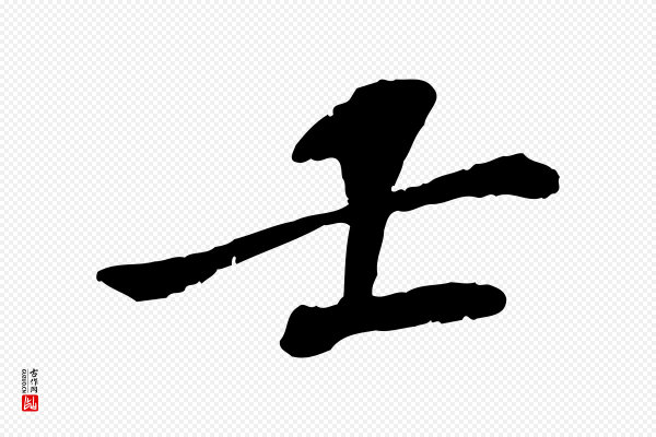 苏迈《题郑天觉画帖》士