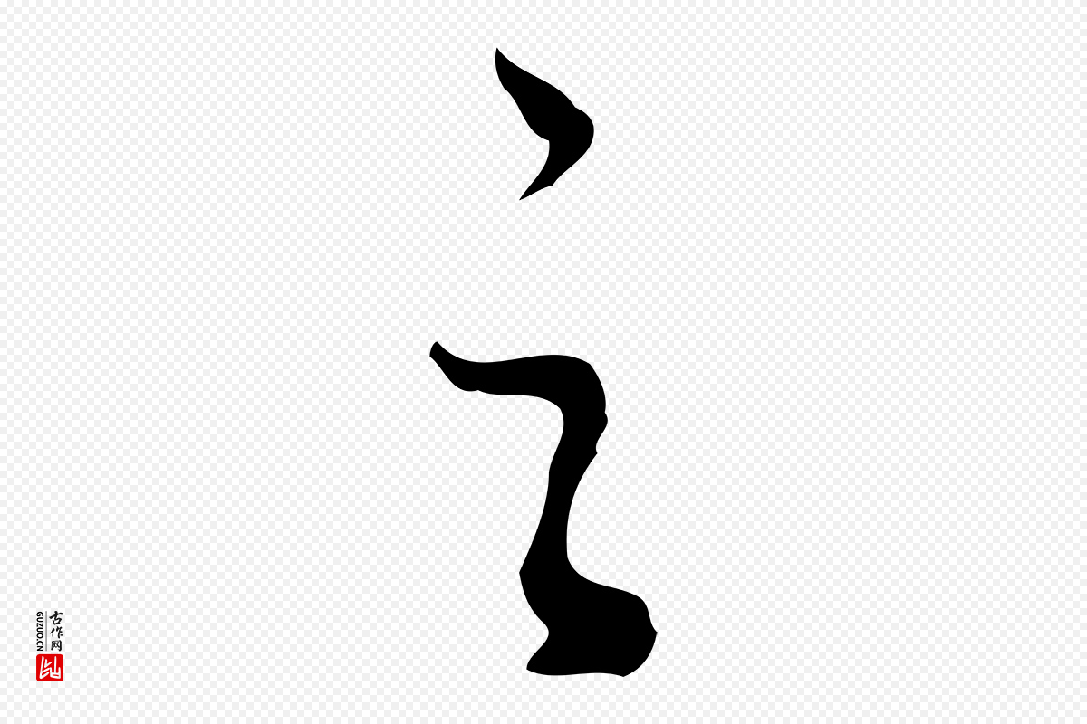 明代董其昌《洛神赋十三行补》中的“之”字书法矢量图下载