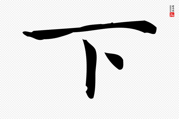 宋濂《跋临东方先生画赞》下