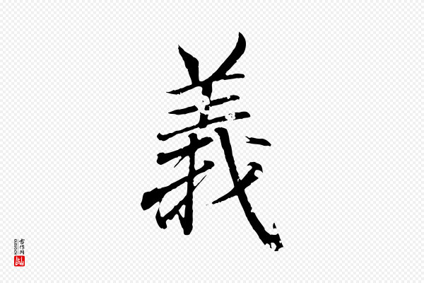 王羲之《临锺繇千字文》義(义)