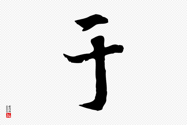 《跋急就章》于