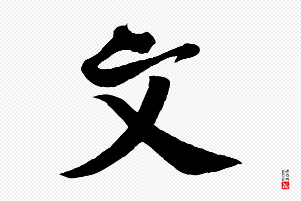 楼钥《跋武昌西山诗》文