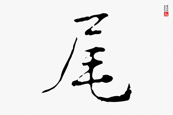 高宗《跋中山松醪赋》尾