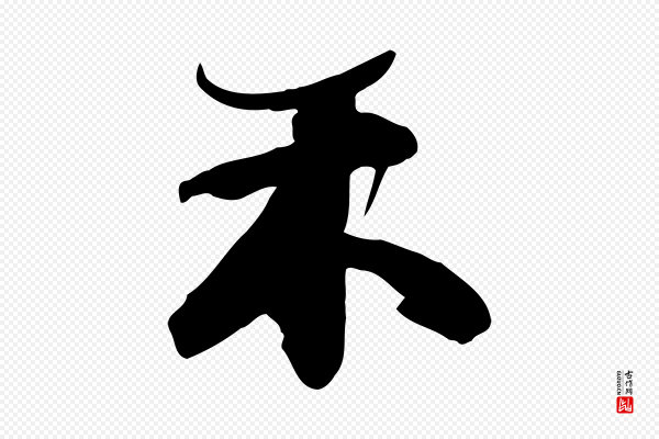苏轼《人来得书帖》未