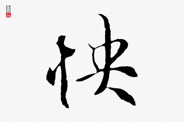 陆继善《双钩兰亭序》快