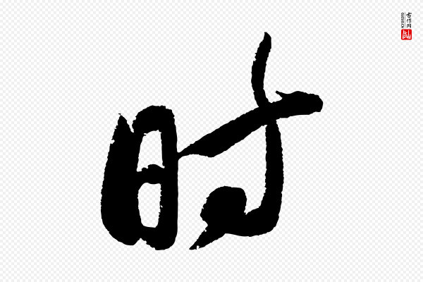 苏轼《武昌西山诗》時(时)