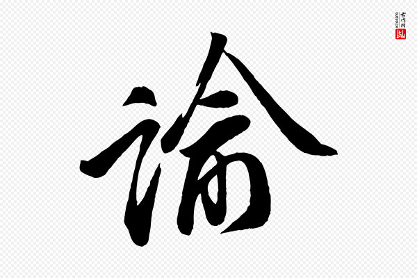 李纲《近被御笔帖》諭(谕)