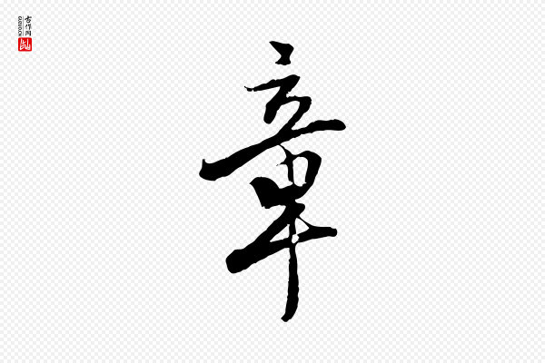 虞集《跋孝女曹娥碑》章