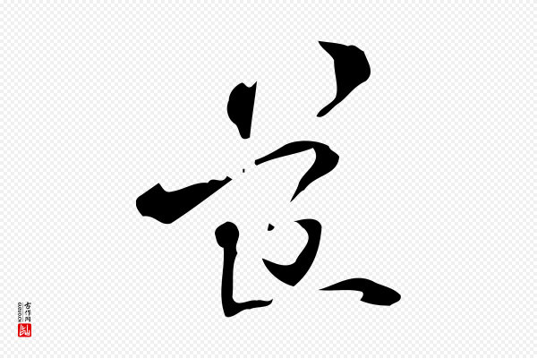 赵孟頫《致八弟帖》道