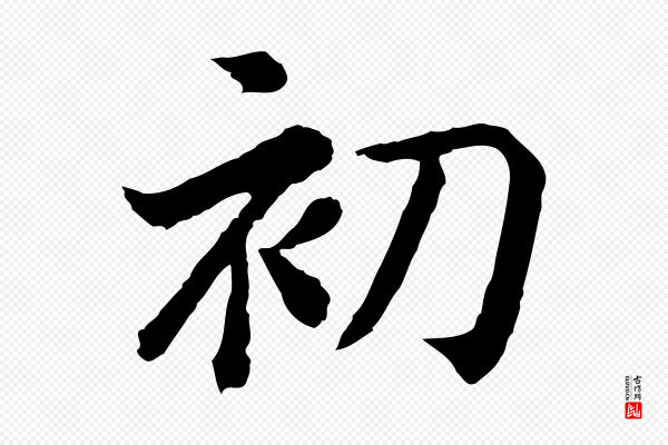 高宗《嵇康养生论》初