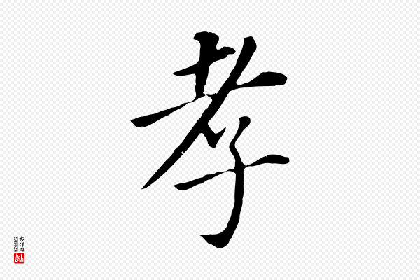 董其昌《跋孝经》孝