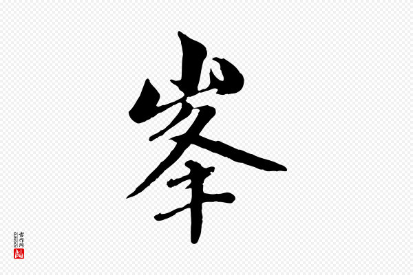赵孟頫《与中峰札》峰