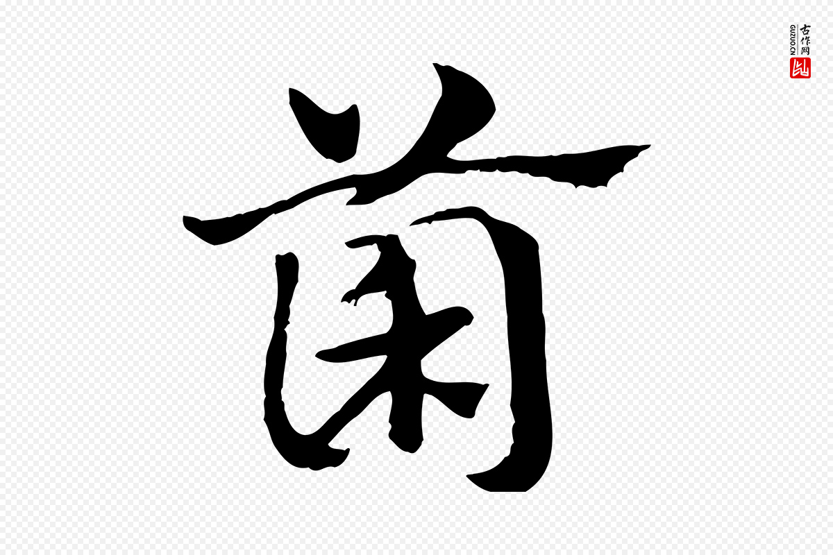 元代赵孟頫《急就章》中的“菌”字书法矢量图下载