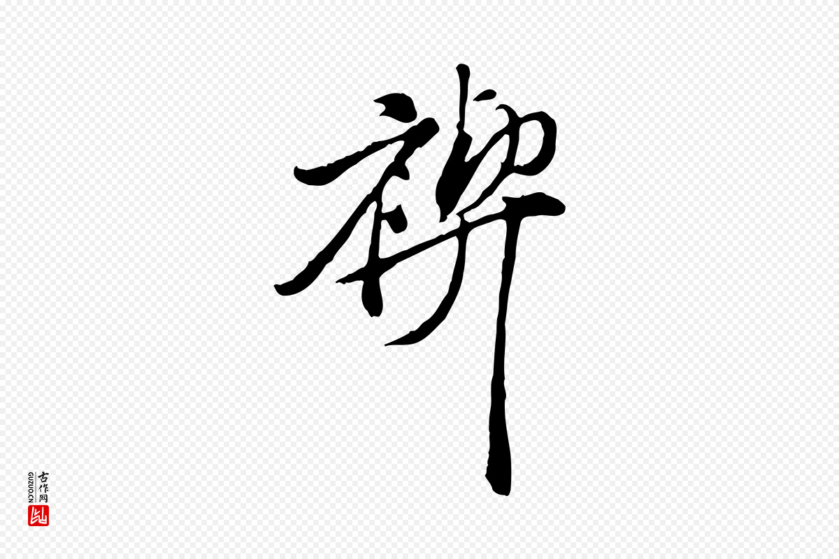 明代徐守和《跋保母帖》中的“禊”字书法矢量图下载