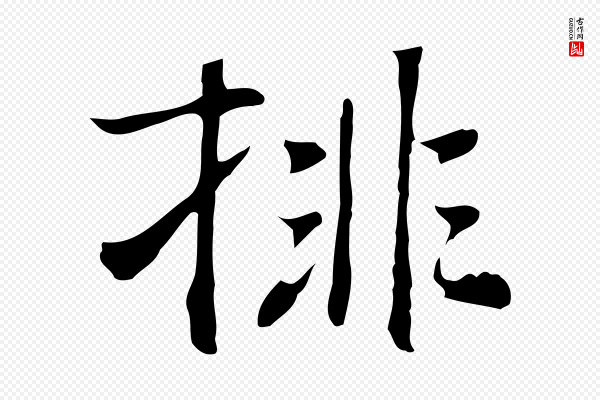 乃贤《南城咏古》排