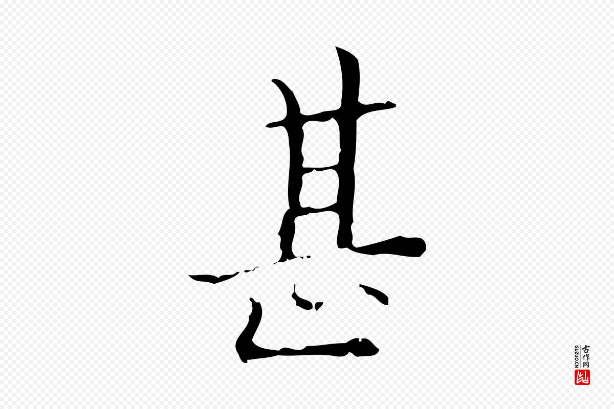 明代吴廷《跋快雪时晴帖》中的“甚”字书法矢量图下载