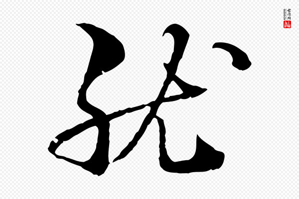 管道昇《与中峰帖》就