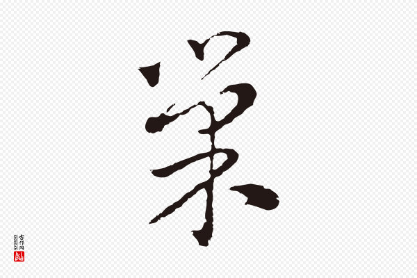 陈基《次韵十绝诗》巢