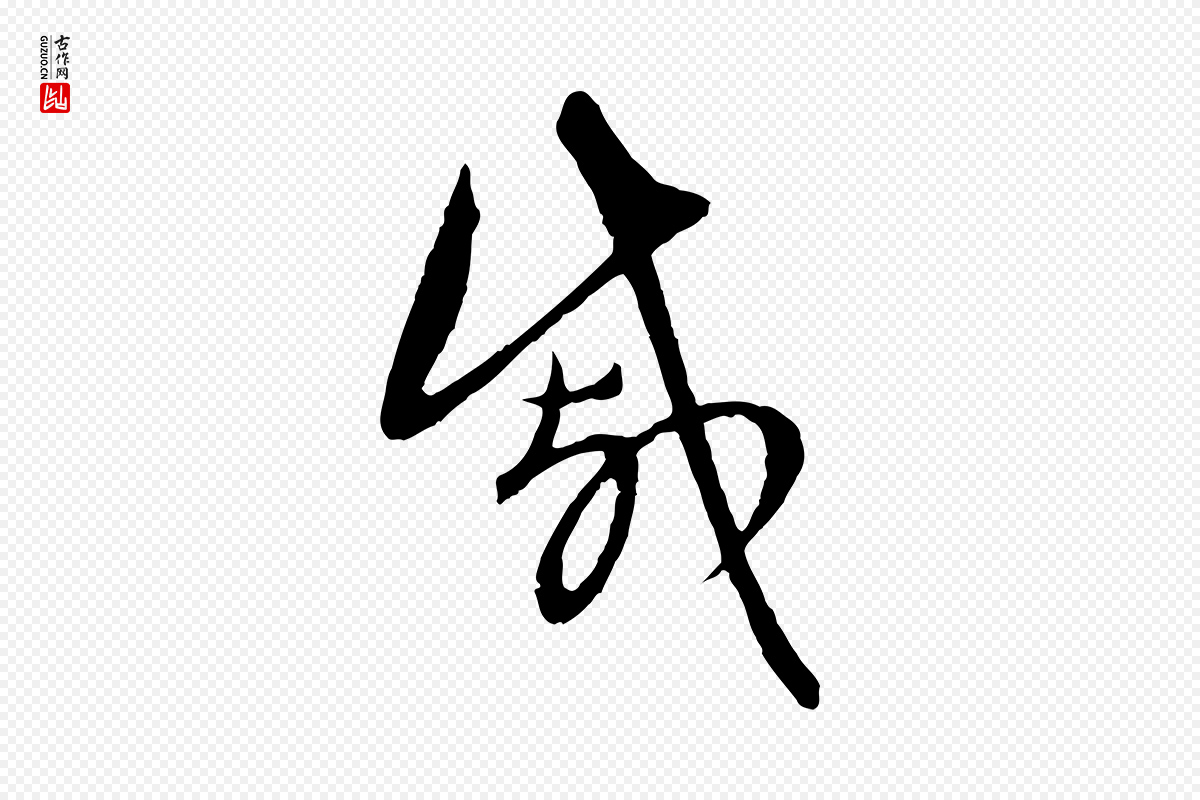 元代赵孟頫《与中峰札》中的“戚”字书法矢量图下载