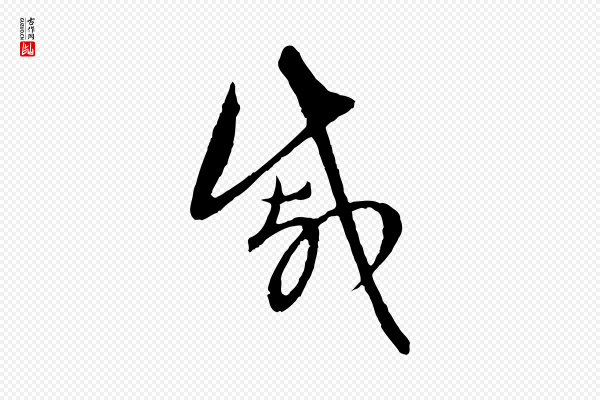 赵孟頫《与中峰札》戚