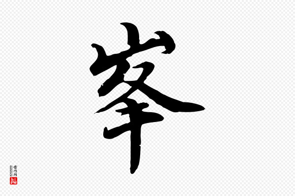 管道昇《与中峰帖》峰