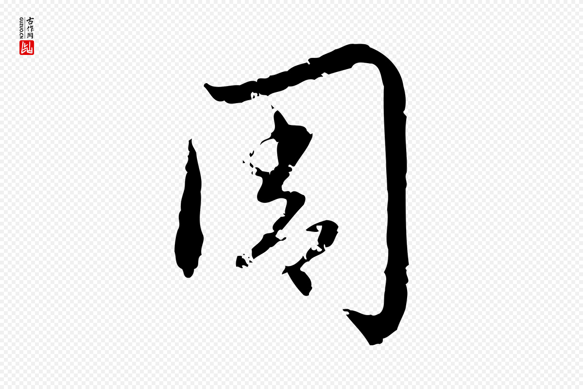 明代宋克《跋与师孟帖》中的“周”字书法矢量图下载
