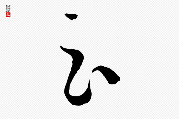 孙过庭《书谱》云