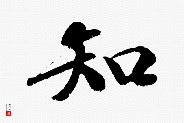 袁桷《和一庵首坐诗》知