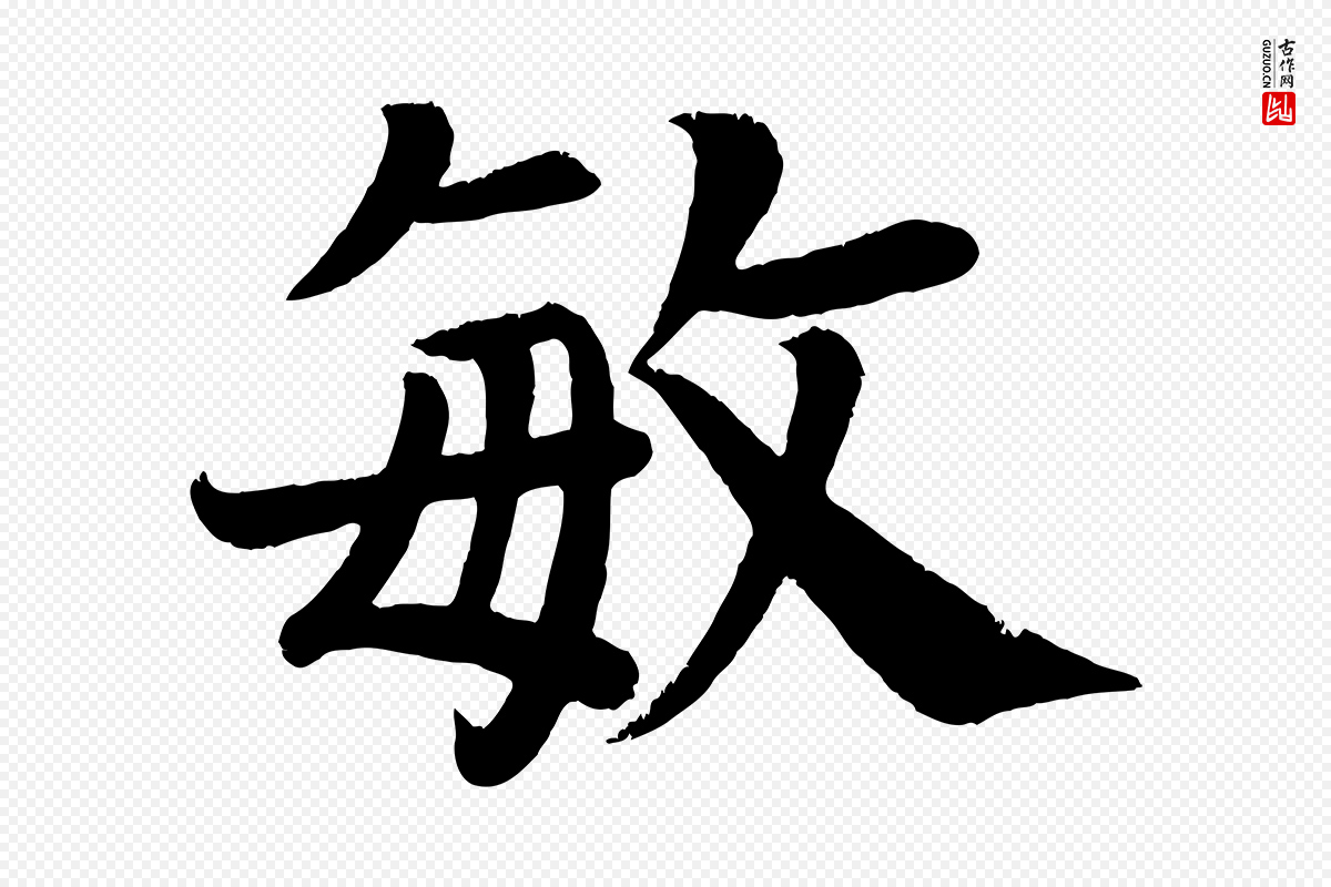 唐代颜真卿《朱巨川告》中的“敏”字书法矢量图下载